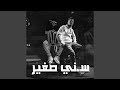 سني صغير سني صغير
