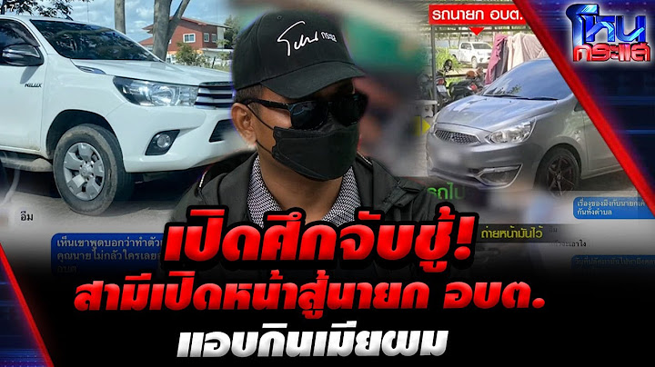 [Highlight] เปิดศึกจับชู้! สามีเปิดหน้าสู้นายก อบต.แอบกินเมียผม l#โหนกระแส