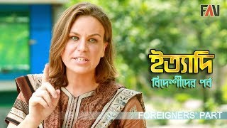 Ityadi foreigners' part - বিদেশিদের পর্ব | Behind the scene | Eid-ul-fitr 2019