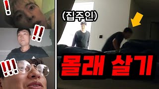 친구의 새 집에 숨어서 기생충처럼 살기ㅋㅋㅋ 네가 잘 때 냉장고 다 털어먹을게ㅋㅋㅋㅋ