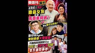 鼎爷女友身份再掀风波？传豪仔夫妇不满长期资助Viva！