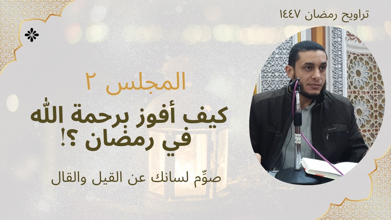 رمضان ١٤٤٧ - مجلس ٢-  كيف أفوز برحمة الله في رمضان ١ - الابتعاد عن القيل والقال