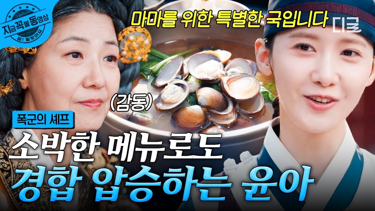 [#폭군의셰프] 윤아의 된장국엔 감동이 있다...🥲 소박한 메뉴로도 경합에서 압승?!✨