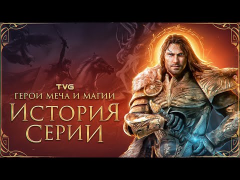 Видео: Расцвет и Упадок «Героев Меча и Магии» | История серии Heroes of Might and Magic (Как погибли Герои)