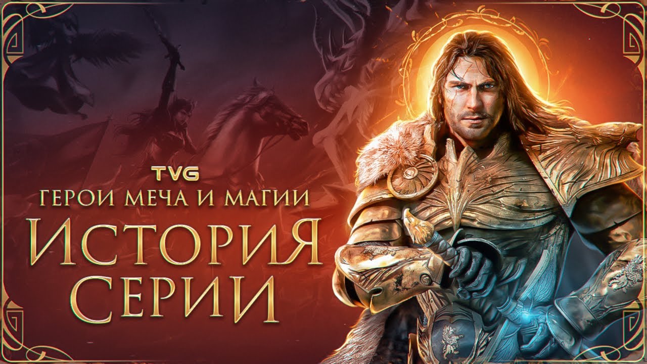 ⁣Расцвет и Упадок «Героев Меча и Магии» | История серии Heroes of Might and Magic (Как погибли Герои)