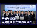 국방부·SKT, 국방특화 AI 모델 개발 맞손 KFN 국방뉴스 [국방홍보원]