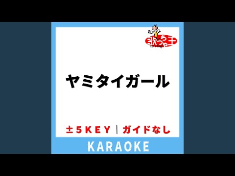 ヤミタイガール(ガイド無しカラオケ) -3Key[原曲歌手:れるりり]