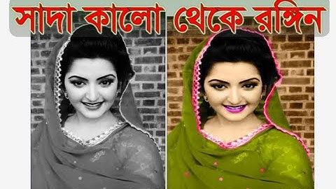সাদাকালো ছবি থেকে রঙ্গিন ছবি করুন || Change Black and White in to Color Photo || Adobe Photoshop 7.0
