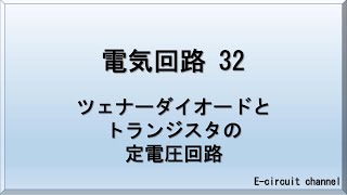 【電気回路32】ツェナーダイオードとトランジスタを使用した定電圧回路の解説をします。トランジスタがどのように安定化させているかを把握してもらいたいと思います。