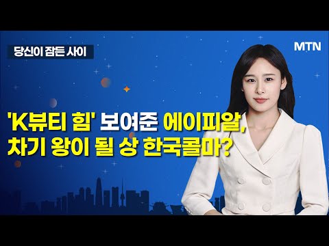 [MTN 당잠사] &amp;#39;K뷰티 힘&amp;#39; 보여준 <strong>에이피알</strong>, 차기 왕이 될 상 한국콜마? / 머니투데이방송 (증시, 증권)