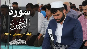 سورة الرحمن كاملة -بييشةوا قادر الكردى #رمضان_2019