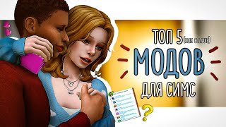 ТОП 5 МОДОВ (или больше) для The Sims 4 ⋆｡˚ #1