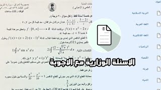 تطبيق الاسئلة الوزارية مع الاجوبة النموذجية للاندرويد / احصل على جميع الاسئلة الوزارية مع الاجوبة