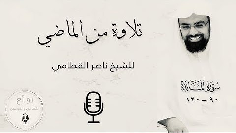 سورة المائدة عام ١٤٢٤ هـ ، ناصر القطامي