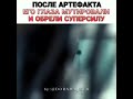 После артефакта его глаза мутировали и обрели суперсилу