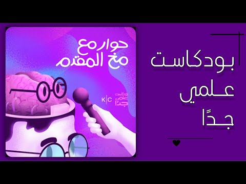 حوار مع مخ المقدم بودكاست علمي جد ا