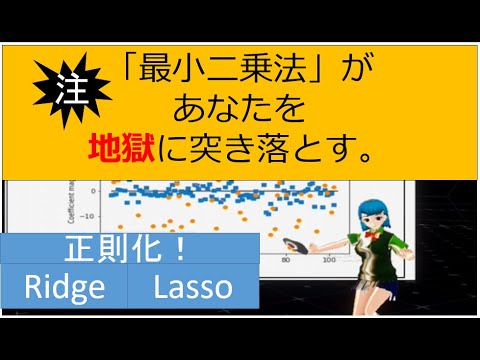 以外と知らない「最小二乗法」の落とし穴~正則化項を使おうよ!~ hqdefault