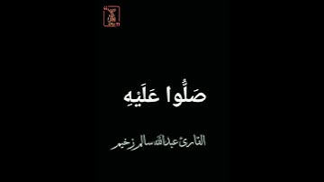 تلاوة خاشعة ومؤثرة للقارئ عبدالله سالم زخيم