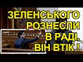 Лерос показав ф@к Зеленському від усіх українців. Повний рознос Зеленського в Раді.