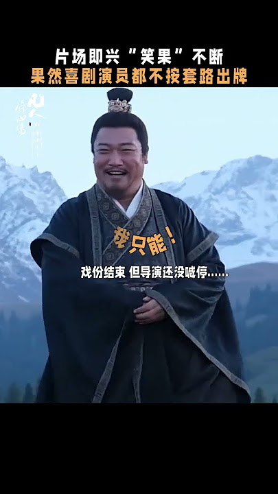 #shorts 片场即兴“笑果”不断,果然喜剧演员都不按套路出牌! |凡人修仙传 #杨洋 #金晨