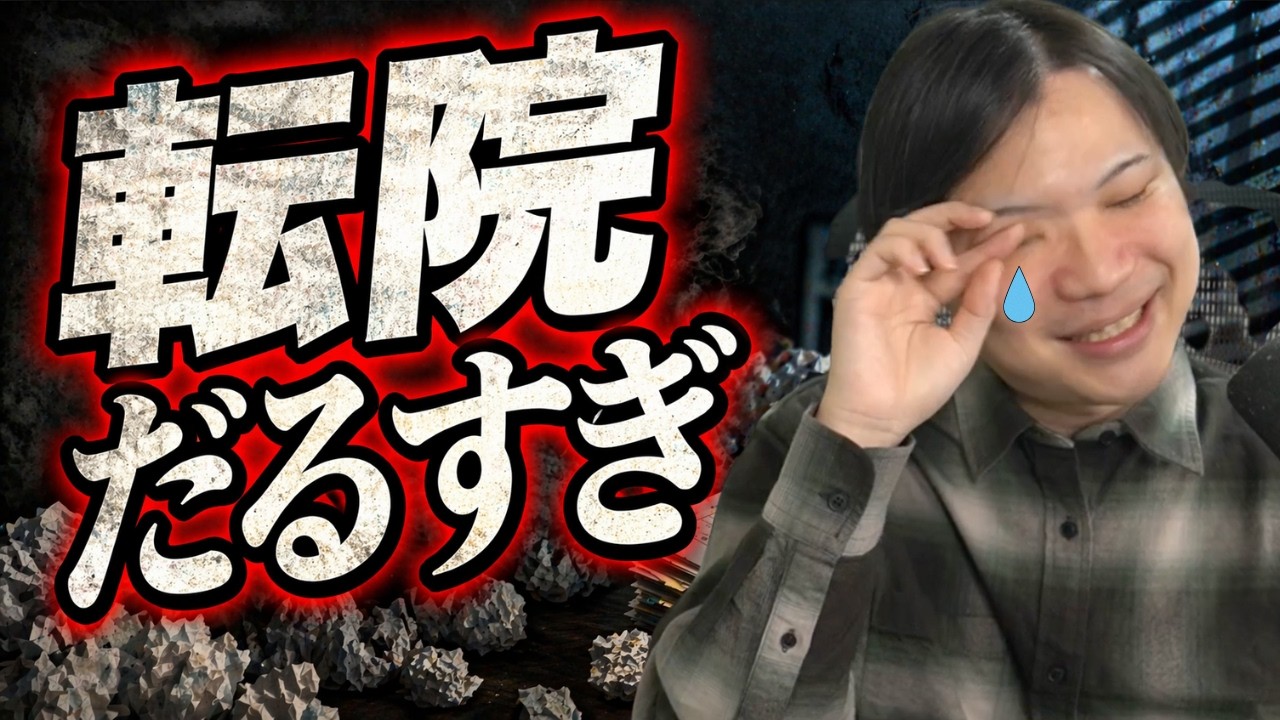 薬だけのために新幹線通院。精神科の転院がだるすぎた