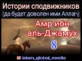 Истории сподвижников.Амр ибн аль-Джамух (да будет доволен им Аллаh).