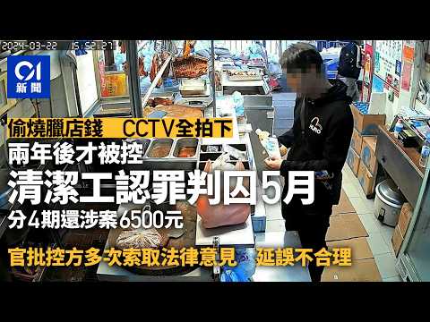 【01秒看新聞】燒臘店偷6500元 清潔工兩年後才被控 官指延誤不合理判囚5月｜01新聞｜燒臘店｜偷竊｜筲箕灣｜法庭｜東區法院
