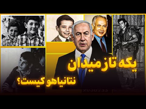 رازهای پنهان نتانیاهو چرا او سیاستمدار جنجالی و مهار ناپذیر است