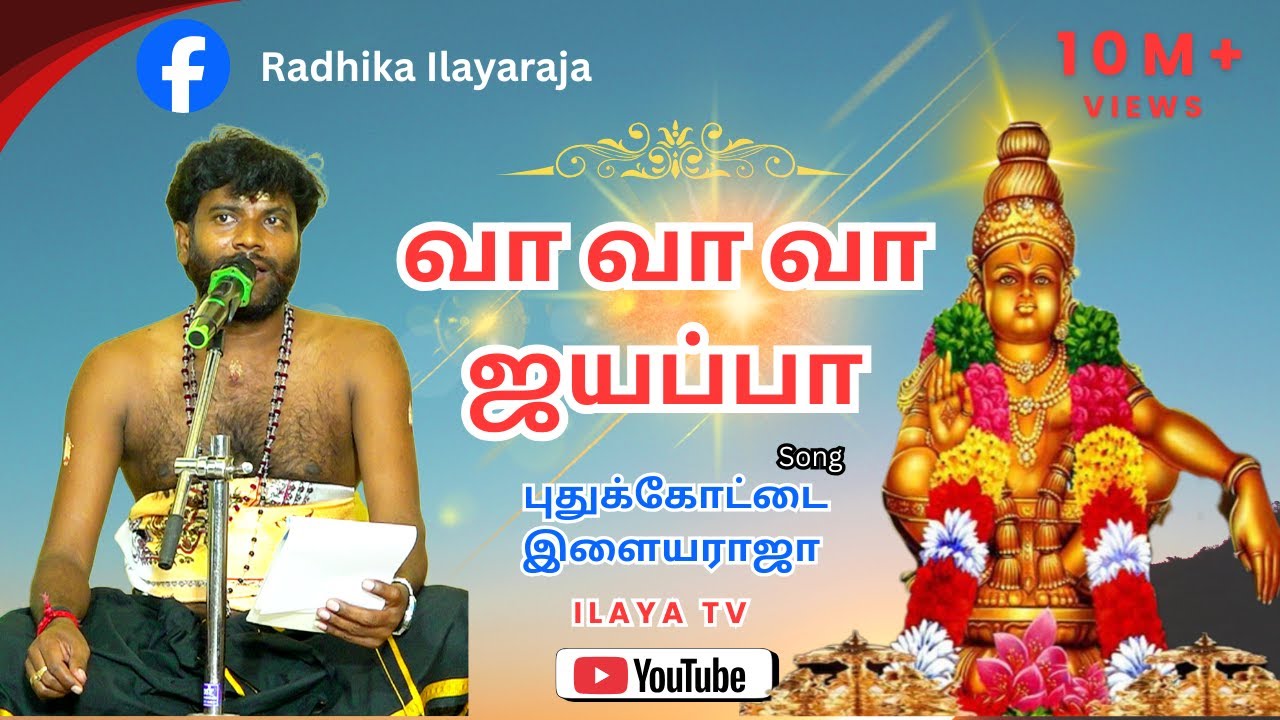 வா வா வா ஐயப்பா | புதுக்கோட்டை இளையராஜா குரலில்🥰