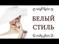 БЕЛЫЙ ЦВЕТ В ОДЕЖДЕ правила стиля