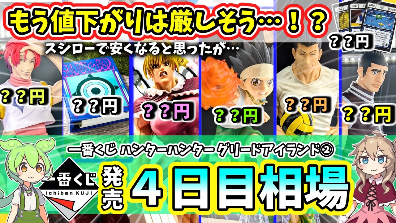 Day 4 Market Prices] Ichiban Kuji Hunter x Hunter Greed Island