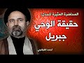 أحمد القبانجي | ما هي حقيقة الوحي لنبي الإسلام محمد؟ | May  2010