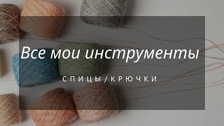 Мои инструменты / набор спиц knit pro Prym 
