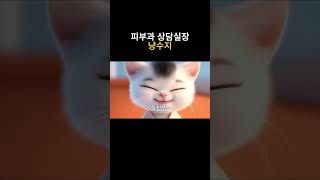 피부과 상담실장 냥수지