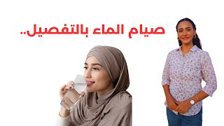 صيام الماء .. فوائد الانقطاع عن تناول الطعام لأيام / حذاري من التطبيق الخاطيء