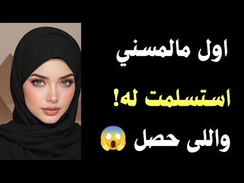 من اول لمس ه است سل مت له والسبب والي حصل قصص واقعية وحكايات مسموعة