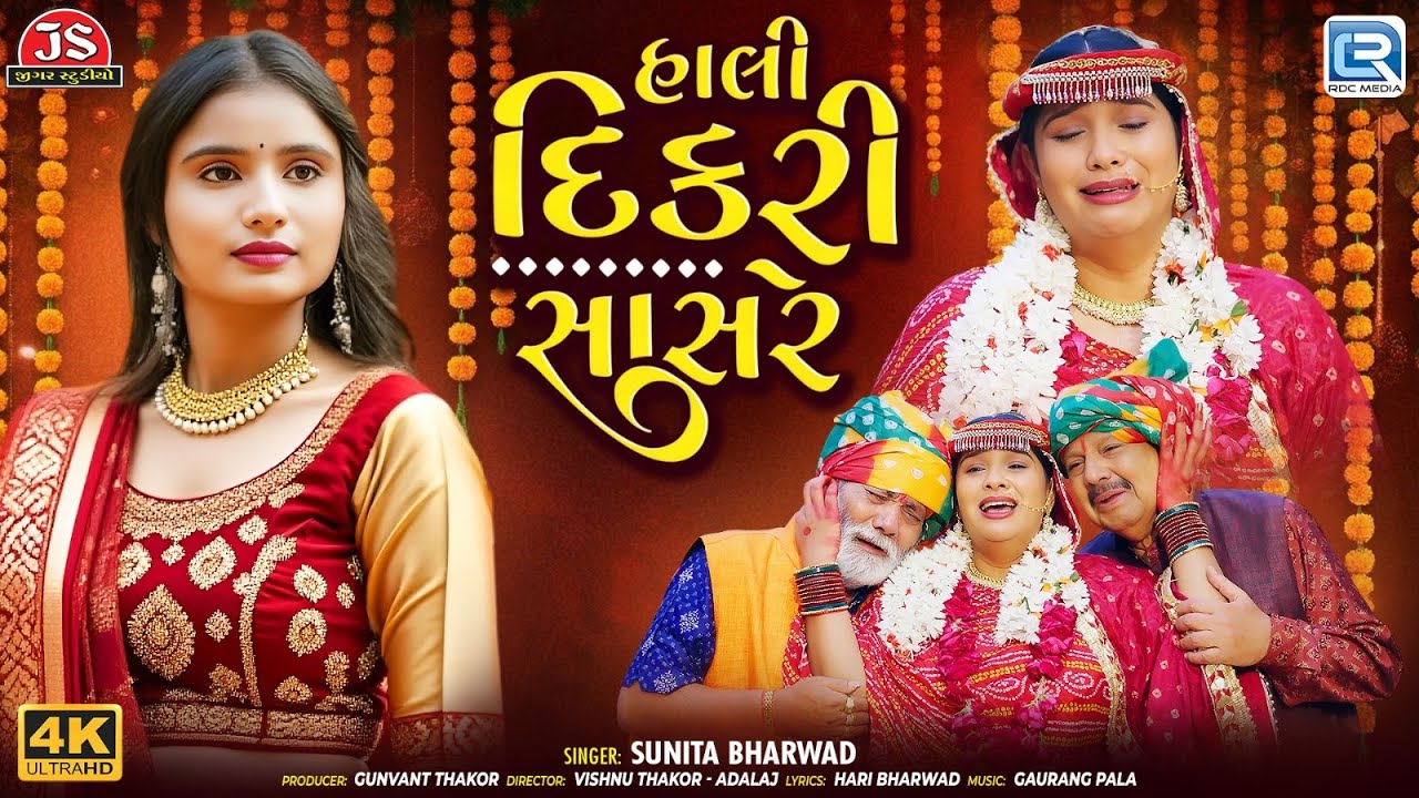 Hali Dikri Sasare | Hali Dikri Sasare New Gujarati Vidai Song 2025 | The pain of separation from a daughter | New geet