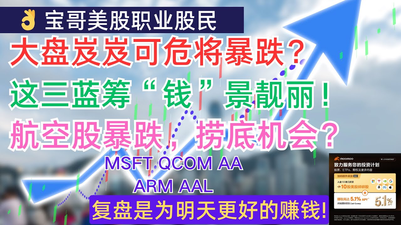 美股大盘岌岌可危将暴跌？这三蓝筹“钱”景靓丽！航空股暴跌，捞底机会？MSFT QCOM AA ARM AAL! 05292024