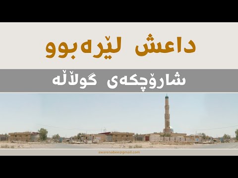 Isis Was Here Jalawla داعش لێرەبوو گوڵاڵە