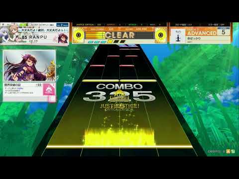 チュウニズム AMAZON PLUS　命ばっかり　ADVANCED