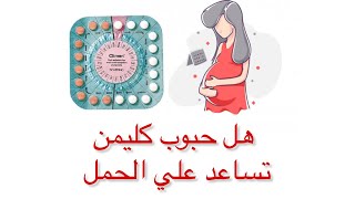 هل يساعد الكليمنتين في الحمل وكيف يستخدم لتنظيم الدورة الشهرية؟