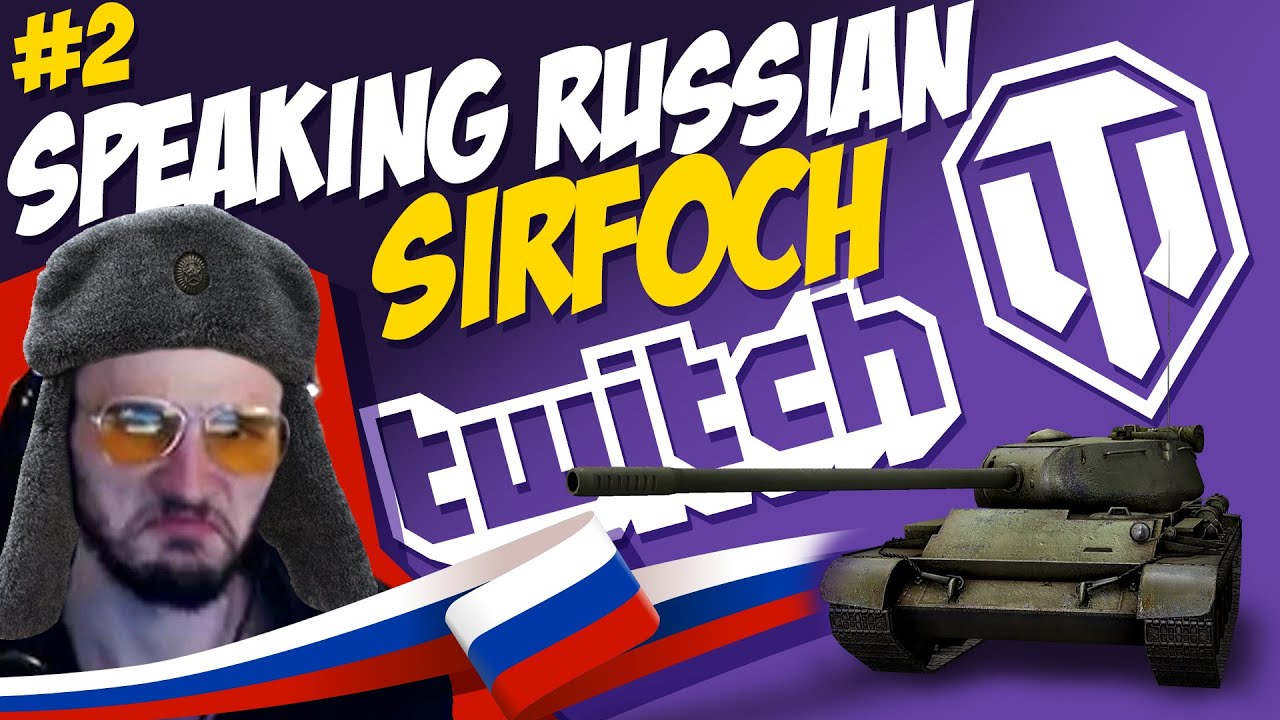 #2 SirFoch Speaking Russian | World of Tanks