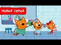 Три Кота | Брызгалки 🔫 Мультфильмы для детей | Премьера новой серии №176