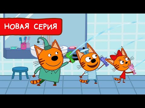 Три Кота | Брызгалки 