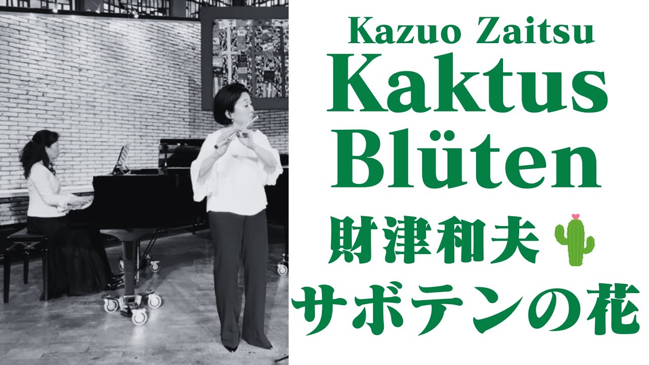 財津和夫: サボテンの花 Kazuo Zaitsu: Kaktusblüten Flute & Piano