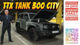 ТТХ - Tank 300 City - зимний пакет, технические характеристики, замеры рулеткой и оценка ЛКП