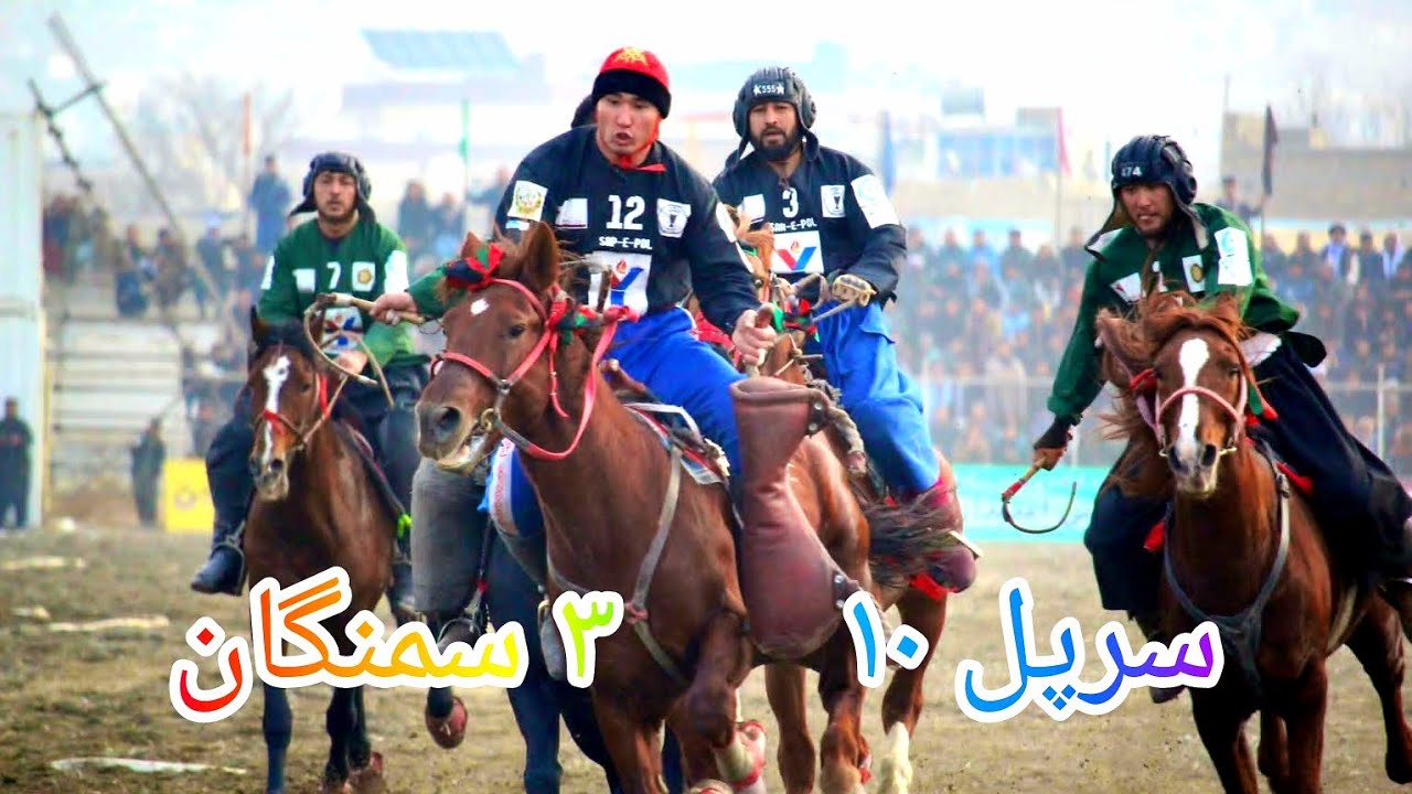 مسابقه بزکشی افغانستان بین تیم‌های سرپل و سمنگان 