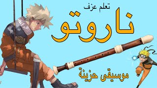 عزف ناروتو حزين على الريكوردر / Naruto Sadness And Sorrow