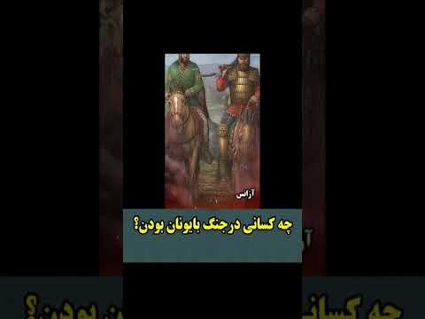 تصویری: شهرهای یونان چه کسانی بودند؟