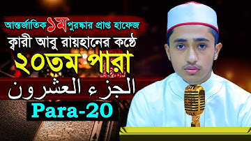 পৃথিবীর সেরাকন্ঠে “২০তম পারা” Para 20 আবু রায়হান Qari Abu Rayhan تلاوة القرآنا الجزء العشرون